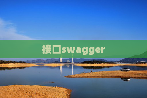 接口swagger 接口swagger