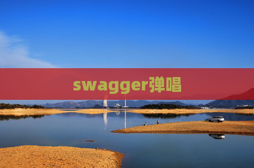 swagger弹唱 swagger弹唱